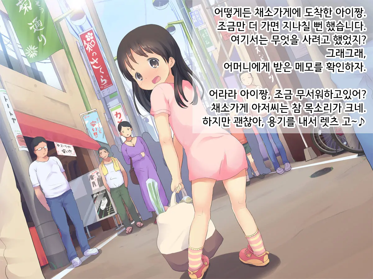 Hajimete No Otsukai ~Ai-Chan To Ecchi Na Shoutengai~ | 부끄러운 심부름 ~아이짱과 야한 상점가~
